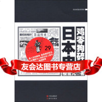 鸡零狗碎的日本史:史上真日本史樱雪丸97814311341中国出版集团,现代出版 9787514311341
