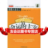 命运的主宰——读透人生之二(英)詹姆斯·爱伦,李旭大中国发展出版社978708 9787800877704