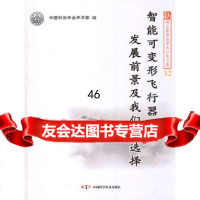 新观点新学说学术沙龙(32)--智能可变形飞行器发展前景及我们的选择中国科协学会学术 9787504649560