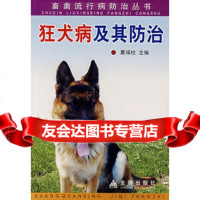 狂犬病及其防治*夏咸柱金盾出版社978247946 9787508247946