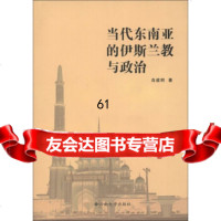 [9]当代东南亚的伊斯兰教与治97848211631肖建明,云南大学出版社 9787548211631