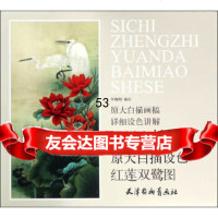 【9】红莲双鹭图974705414李晓明,天津杨柳青画社 9787554705414