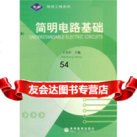 [9]简明电路基础9787040181159王美中,高等教育出版社