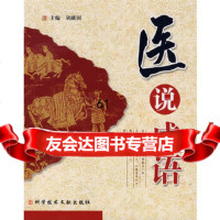[9]医说成语972358259胡献国,科技文献出版社 9787502358259