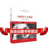 卡耐基口才训练]戴尔·卡耐基上海社会科学院出版社972008326 9787552008326