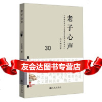 心声王文明97810817182九州出版社 9787510817182