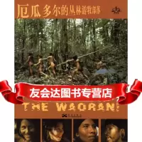 厄瓜多尔的丛林游牧部落:瓦奥拉尼人(美)曼,刘毅97871427021华艺出版 9787801427021