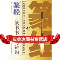 篆经:篆书书写与辨识苏改编校订9787810519328北京体