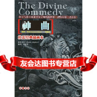 神曲(珍藏本)(杜雷经典插画本)[意]但丁,郭素芳9787665 9787806654774
