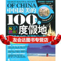 中国美的100个度假地(2011-2012新全彩版),《中国经典游》编辑部9 9787563393732