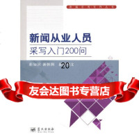 [9]新闻从业人员采写入200问979403891路殿斌耿嫄,蓝天出版社 9787509403891