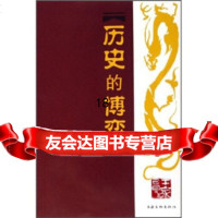 [9]历史的博弈97876469835王永昌,上海文化出版社 9787806469835