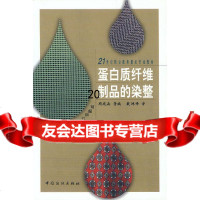 [9]蛋白质纤维制品的染整976420143周庭森,中国纺织出版社 9787506420143
