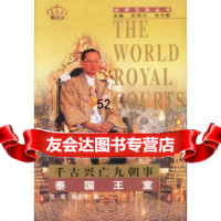 [9]千古兴亡九朝事泰国王室97870509865范军,社会科学文献出版社 9787800509865