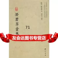 [9]澄碧草堂集978461304徐英,陈家庆,黄山书社 9787546130804