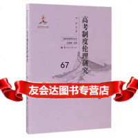[9]高考制度伦理研究97862276012刘海峰,华中师范大学出版社 9787562276012