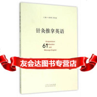 [9]针灸推拿英语978720681高华伟,李志宏,山东人民出版社 9787209090681