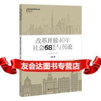 【9】改革开放40年社会变迁与舆论9787208154421钟怡,上海人民出版社