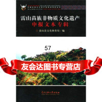 雷山苗族非物质文化遗产申报文本专辑雷山县文化体育局中央民族大学出版社97878110 9787811089301