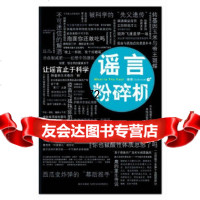 谣言粉碎机果壳Guokr.com新星出版社97813304610 9787513304610