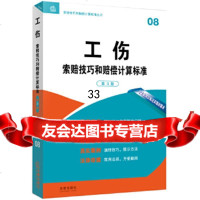 工伤索赔技巧和赔偿计算标准(第3版)法律出版社专业出版编委会法律出版社97811 9787511863331