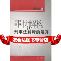 [9]罪状解构刑事法解释的展开973639258刘树德,法律出版社 9787503639258