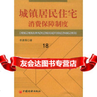 [9]城镇居民住宅消费保障制度971770106李勇辉,中国经济出版社 9787501770106