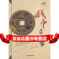 钱币的故事李芒环,牛建军著中州古籍出版社97834842252 9787534842252