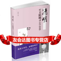 清明:听王阳明讲心学智慧(欲成大事者,必懂阴阳学)葛浩文时事出版社9787232 9787802326439