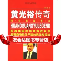 [9]黄光裕传奇:国美商战实录9739626刘鸿雁,华夏出版社 9787508039626