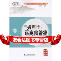 三师而行——远离食管癌林丽珠张少聪蔡陈浩陈壮忠广东高等教育出版社97836 9787536161504
