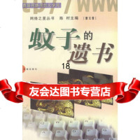 蚊子的遗书陈村97836032545花城出版社 9787536032545