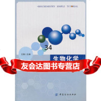 生物化学简明教程,王翔976474313中国纺织出版社 9787506474313