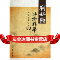 刘祖贻临证精华978711719卜献春,刘芳,人民卫生出版社 9787117179959