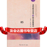 高校教学督导与教学质量建设田智辉,甘罗嘉中国传媒大学出版社97865717192 9787565717192