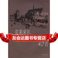 [9]克莱采尔小提琴练习曲42首978755396(法)克莱采尔作曲,何弦注, 9787805539096