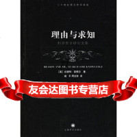 理由与求知:科学哲学研究文集(美)夏佩尔(Shapere,D.),褚平,周文彰上海 9787532739134