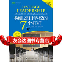 构建杰出学校的7个杠杆]保罗·班布里克-桑托约,]布莱特·中国青年出版社9787 9787515324319