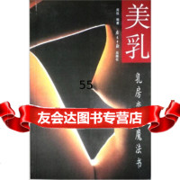 [9]美乳:乳房变美魔法书978765234周侃,广东南方日报出版社 9787806523490