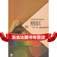 [9]视唱练耳97870400911何惠生,高等教育出版社 9787040091991