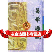 易学源流——易学智慧丛书978441061郑万耕,沈阳出版社 9787544106801