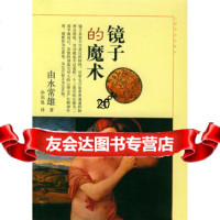 [9]镜子的魔术97876228739[日]由水常雄,孙东旭,上海书店出版社 9787806228739