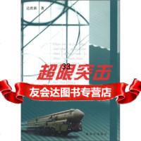 超限突击:达世新军事作品与评论选达世新976563109解放军出版社 9787506563109