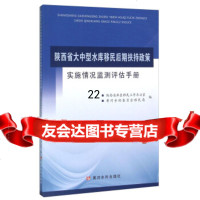 陕西省大中型水库移民后期扶持政策实施情况监测评估手册陕西省库区移民工作办公室,黄河水 9787550913363