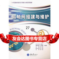 局域网组建与维护李权97862455493重庆大学出版社 9787562455493
