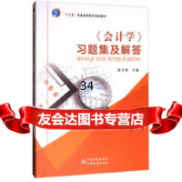 《会计学》习题集及解答唐自新972644543中国质检出版社(原中国计量出版 9787502644543