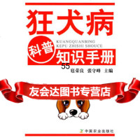 狂犬病科普知识手册扈荣良,张守峰中国农业出版社9787109144873