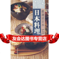 蔡澜谈日本:日本料理97877137061蔡澜,陈子善,山东画报出版社 9787807137061