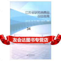 江苏省缺陷消费品召回指南张天龙,周广军,殷姣,杭敏华972645632中国质 9787502645632