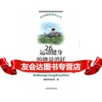 运动健身的能力消耗970943860人民体育出版社 9787500943860